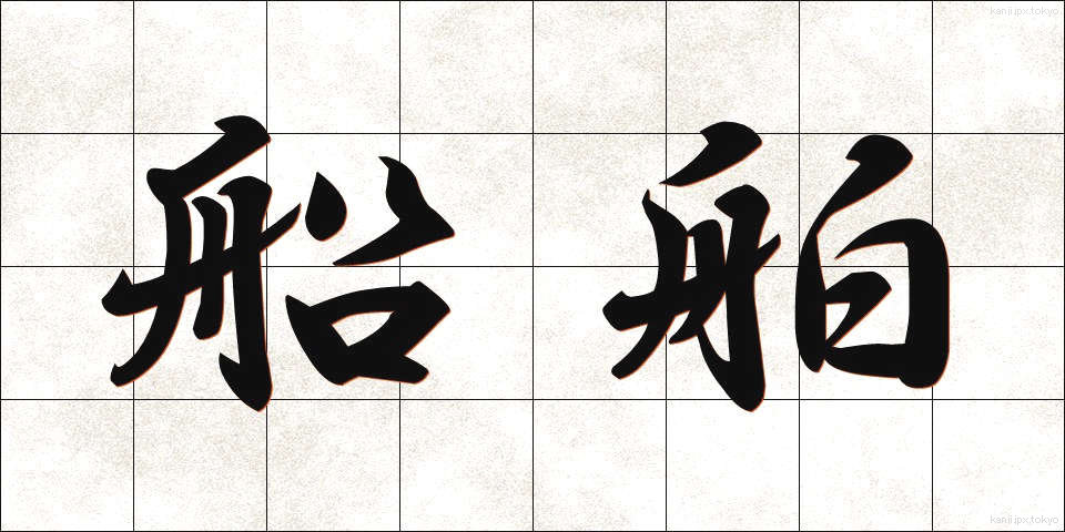 船舶 (せんぱく)