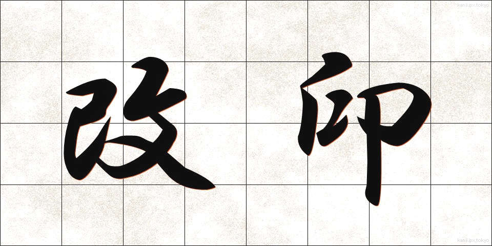 改印 (かいいん)