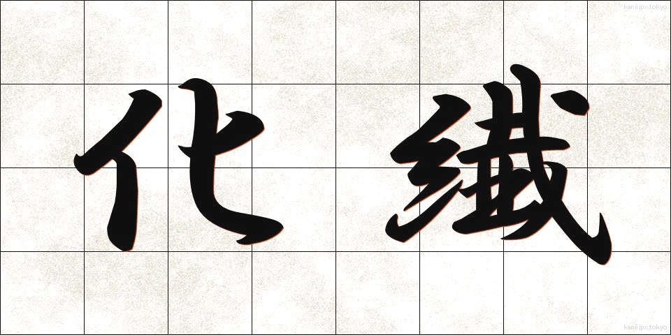 化繊 (かせん)