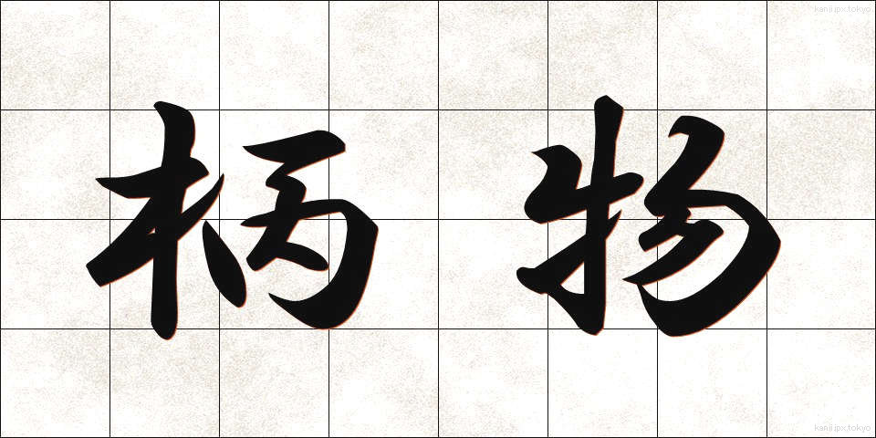 柄物 (がらもの)