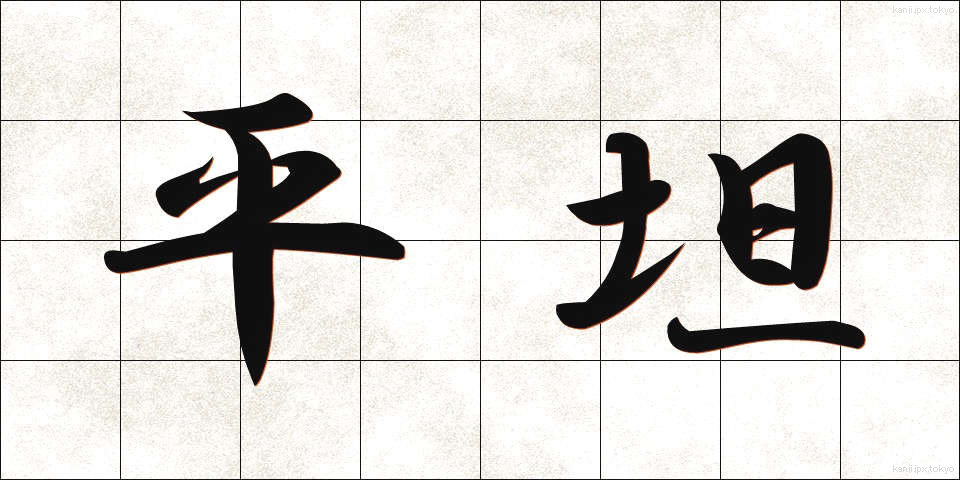 平坦 (へいたん)