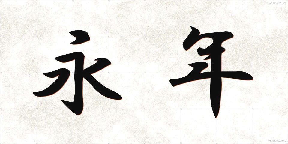 永年 (えいねん)