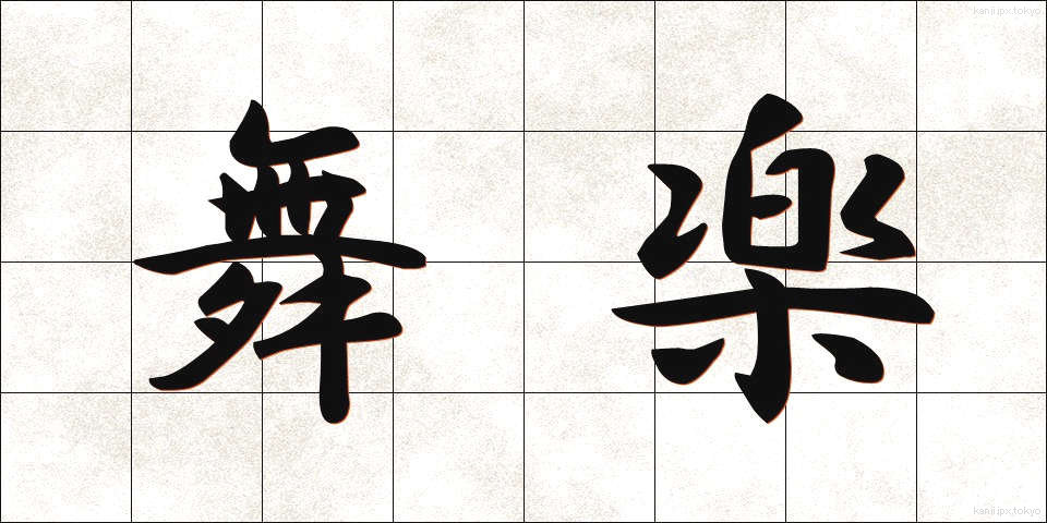 舞楽 (ぶがく)