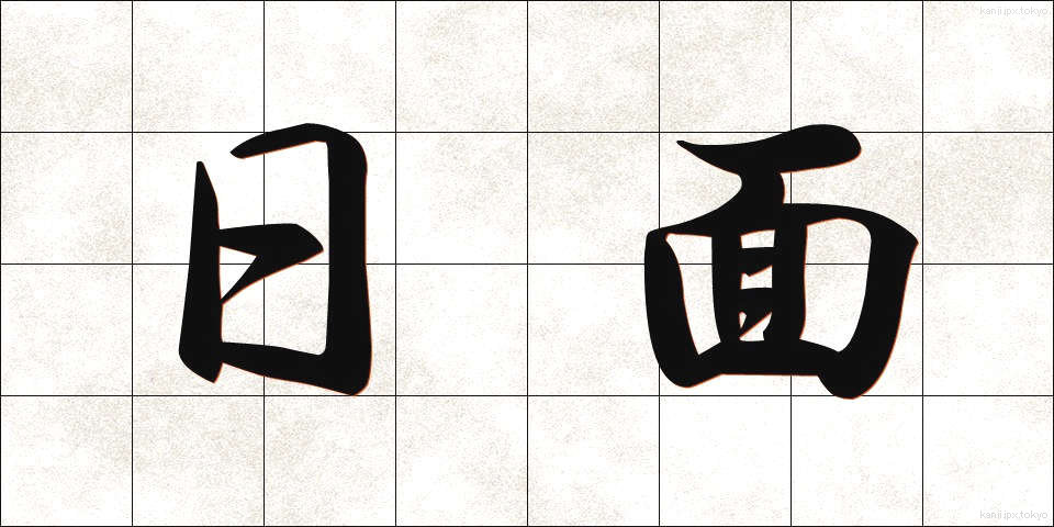 日面 (ひめん)