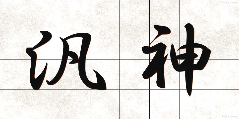 汎神 (はんしん)
