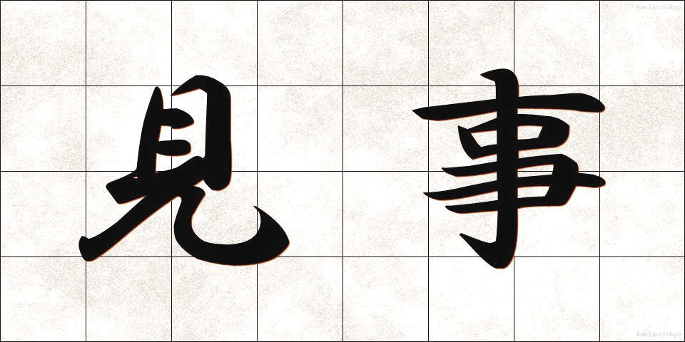 見事 (みごと)