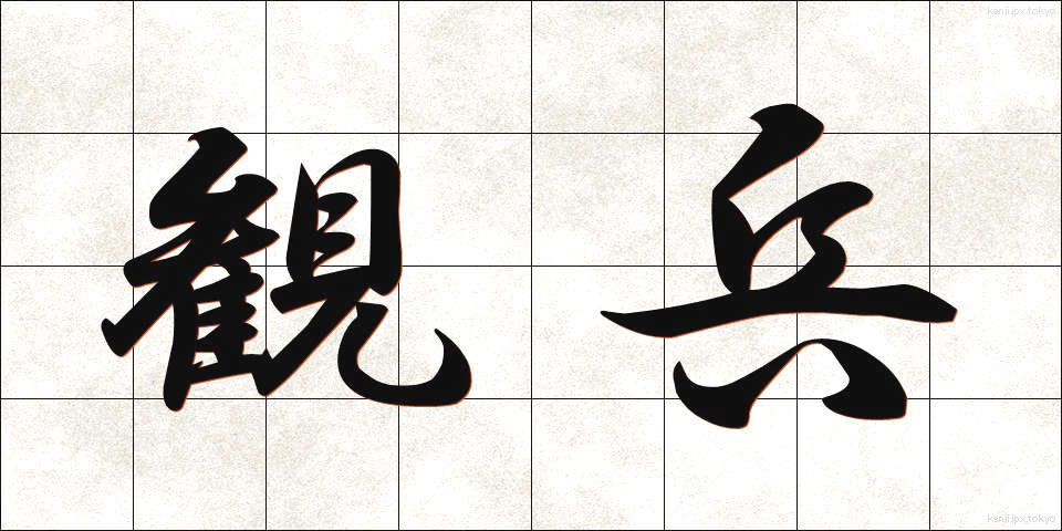 観兵 (かんぺい)