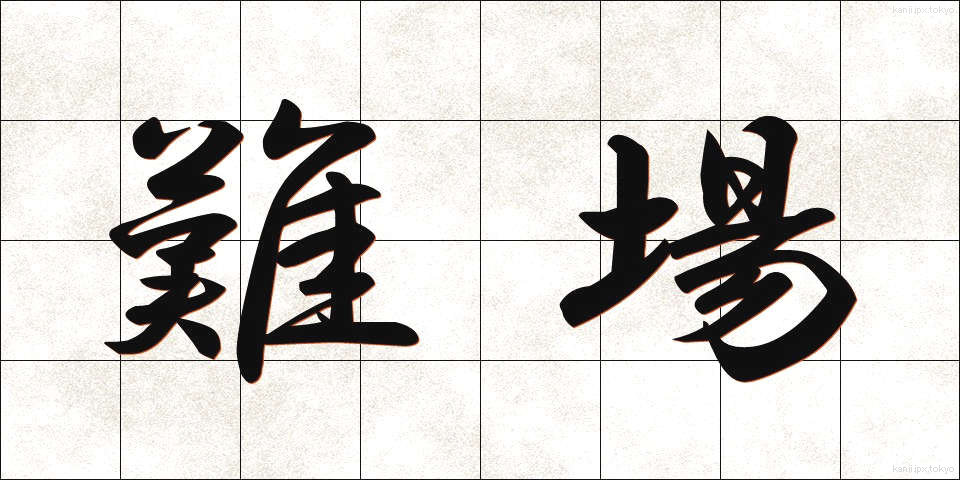 難場 (なんば)