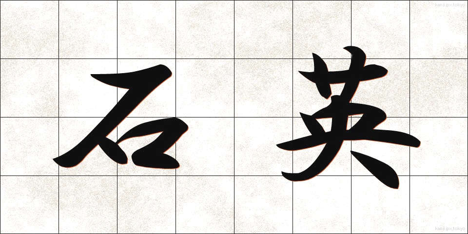 石英 (せきえい)