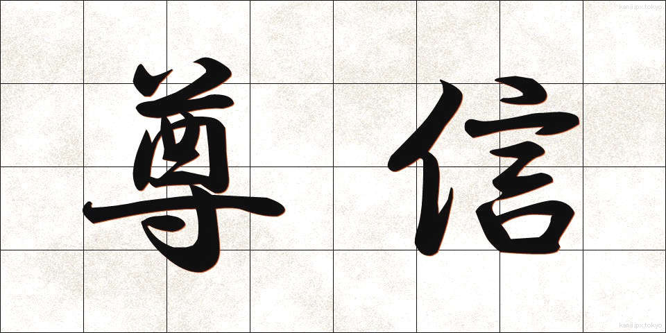 尊信 (そんしん)
