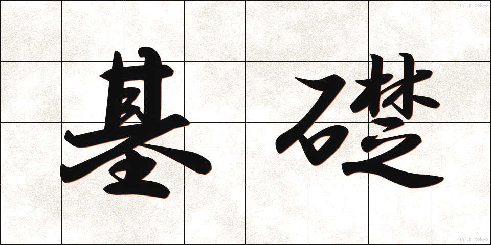 基礎 (きそ)