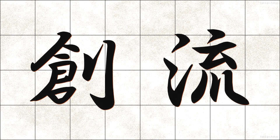 創流 (そうりゅう)