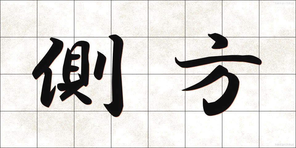 側方 (そくほう)