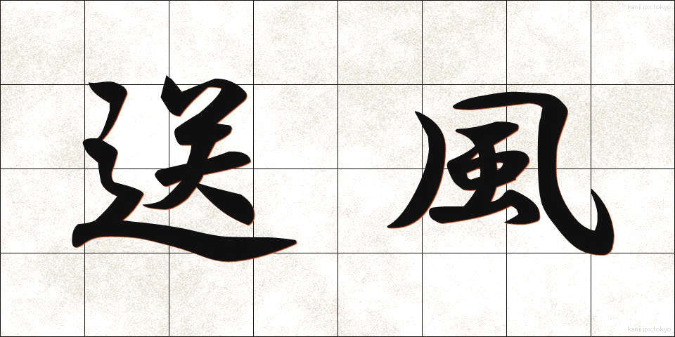 送風 (そうふう)