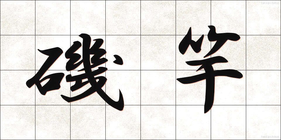 磯竿 (いそざお)