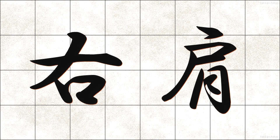 右肩 (うかた)