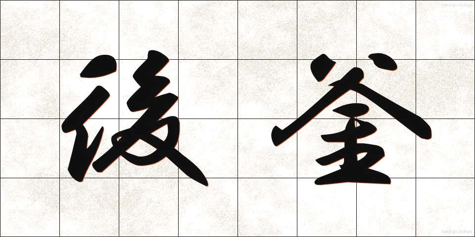 後釜 (あとかま)