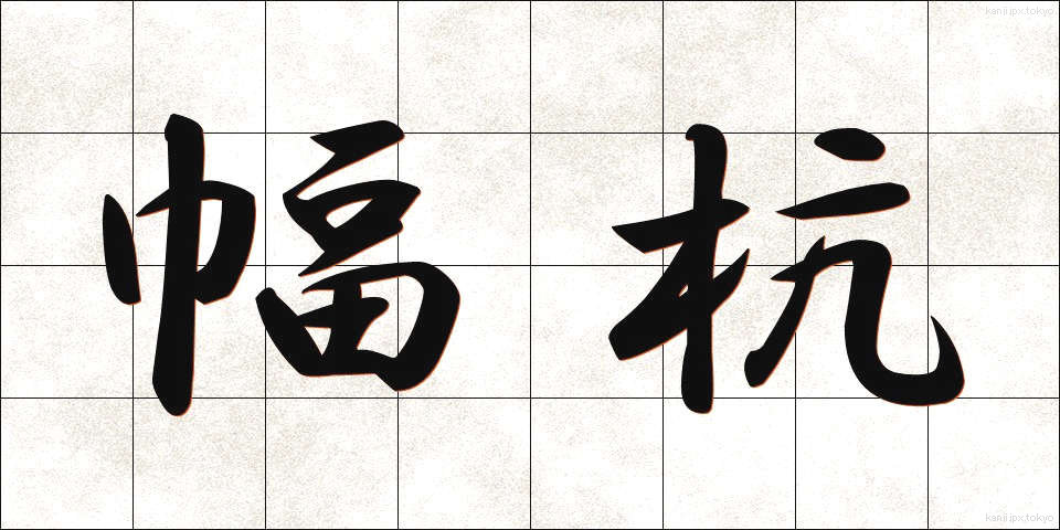 幅杭 (はばくい)