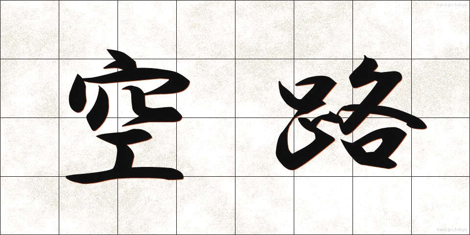 空路 (くうろ)