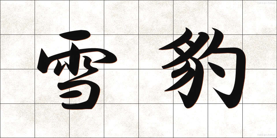 雪豹 (ゆきひょう)