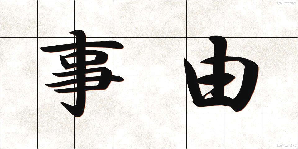 事由 (じゆう)