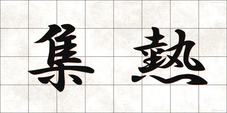 集熱 (しゅうねつ)