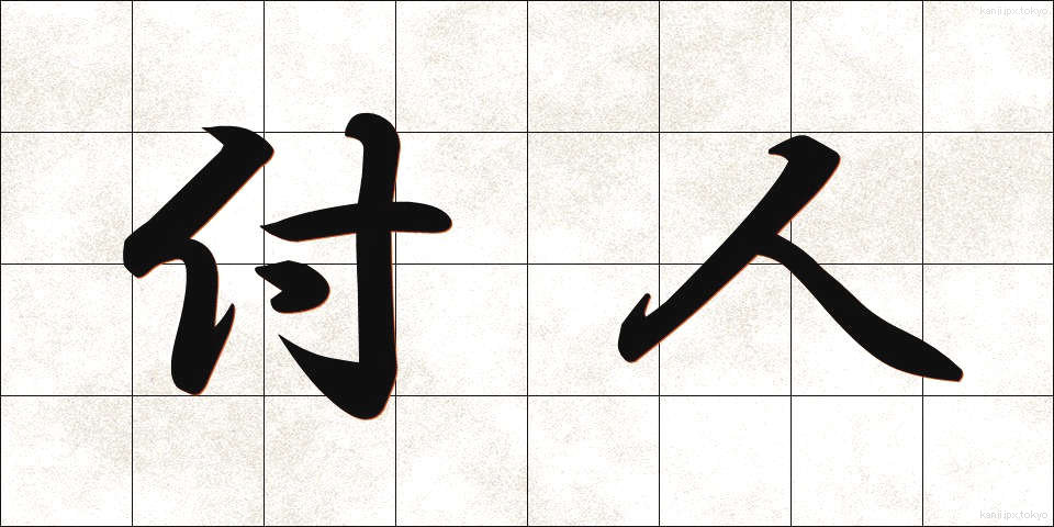 付人 (つきびと)
