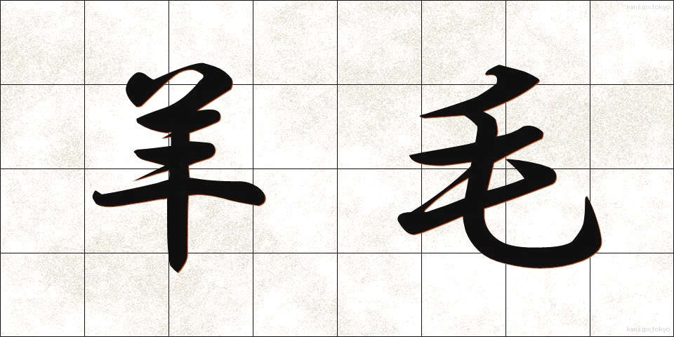 羊毛 (ようもう)