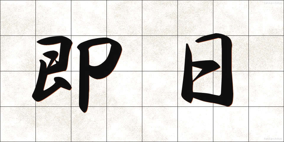 即日 (そくじつ)