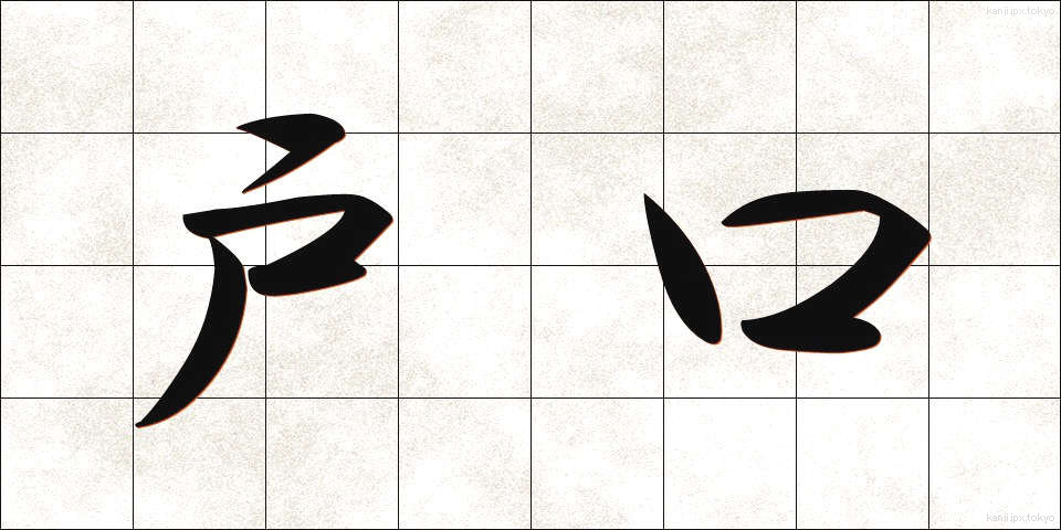 戸口 (とぐち)