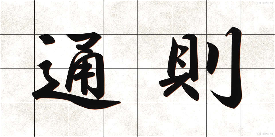 通則 (つうそく)