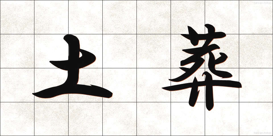 土葬 (どそう)