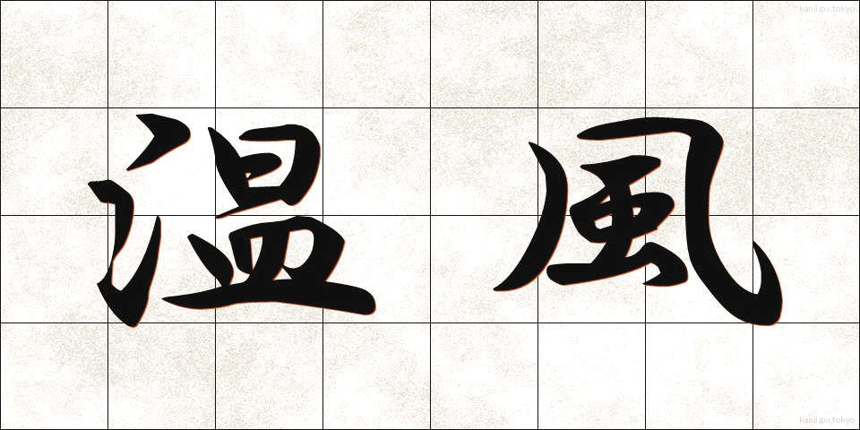 温風 (おんぷう)