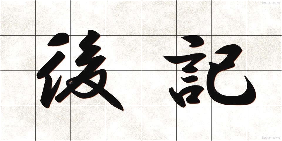 後記 (こうき)