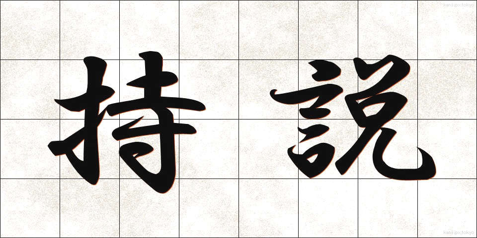 持説 (じせつ)