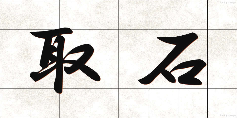 取石 (とりいし)