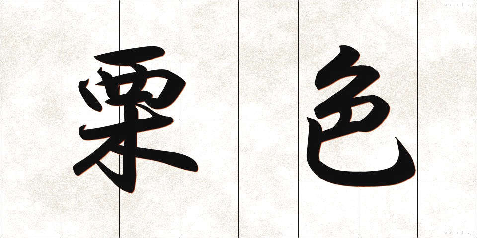 栗色 (くりいろ)