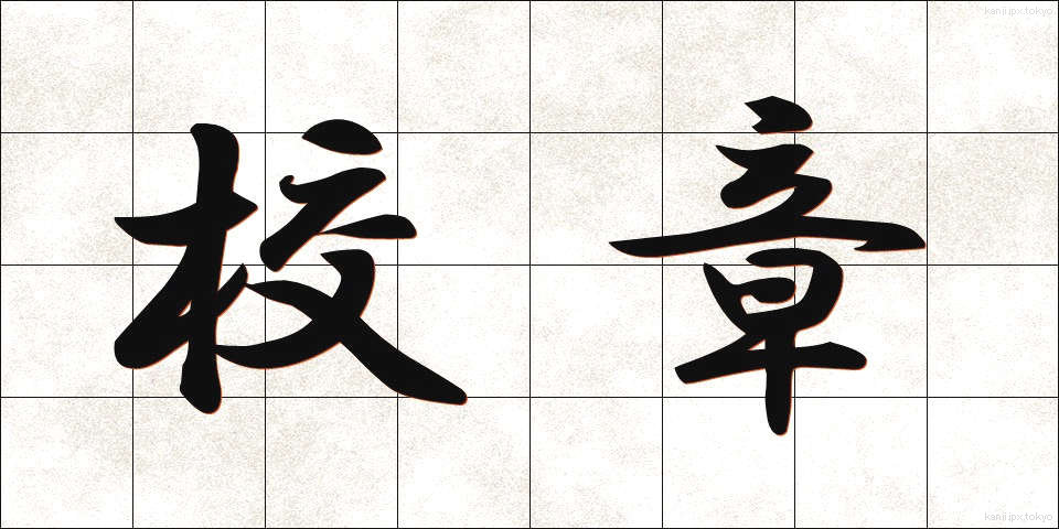 校章 (こうしょう)