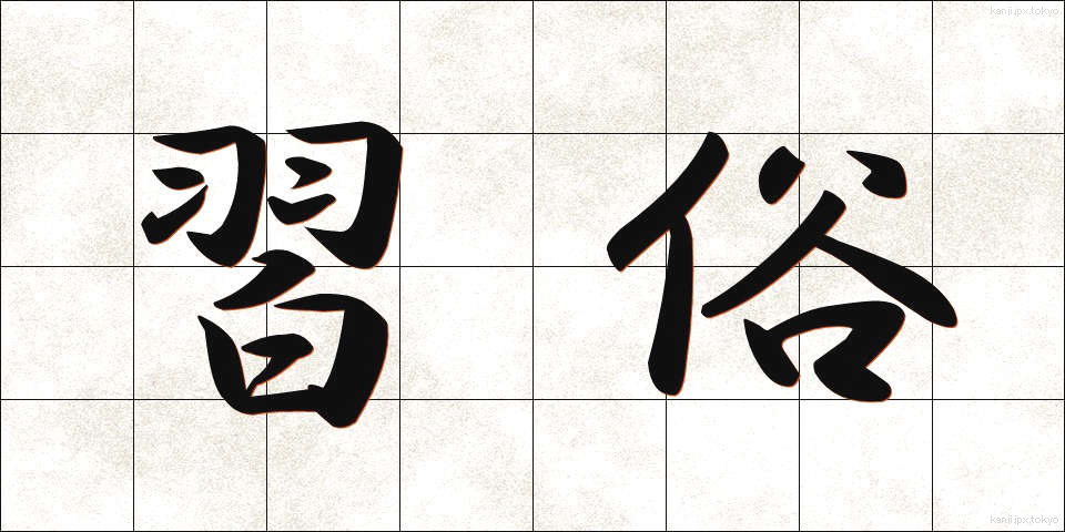 習俗 (しゅうぞく)