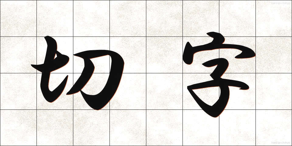 切字 (きりじ)
