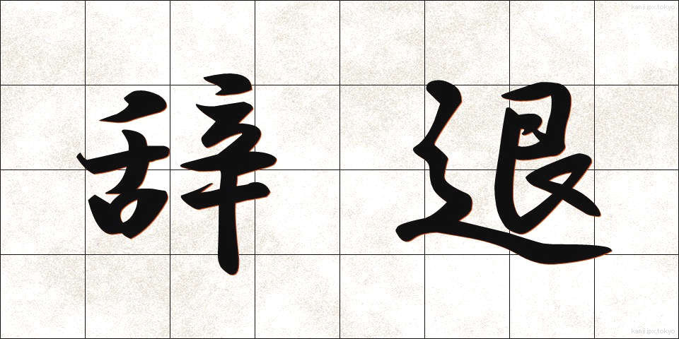辞退 (じたい)