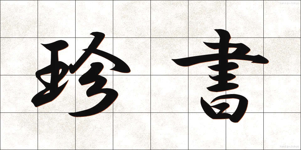 珍書 (ちんしょ)