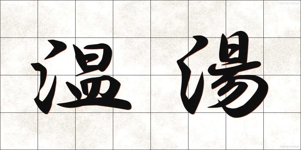 温湯 (おんとう)