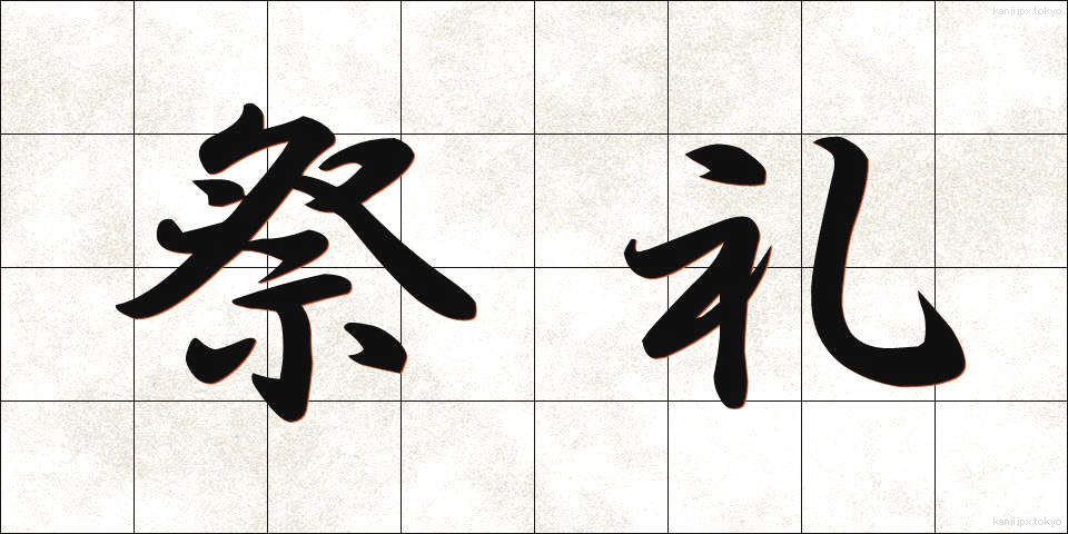 祭礼 (さいれい)
