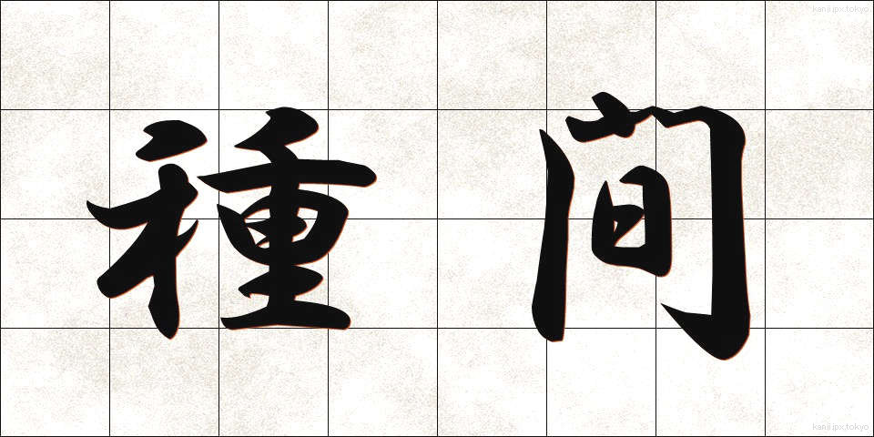 種間 (しゅかん)