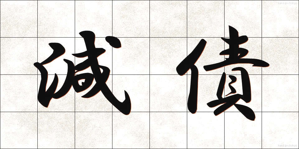 減債 (げんさい)