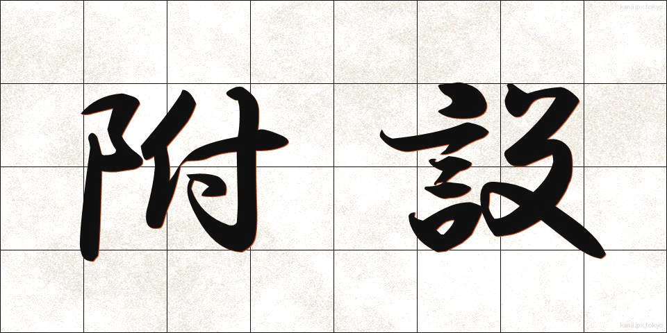 附設 (ふせつ)