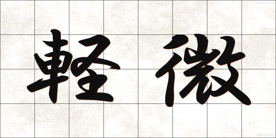 軽微 (けいび)