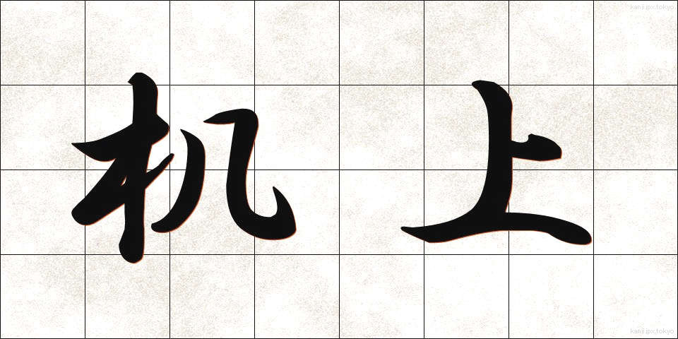 机上 (きじょう)