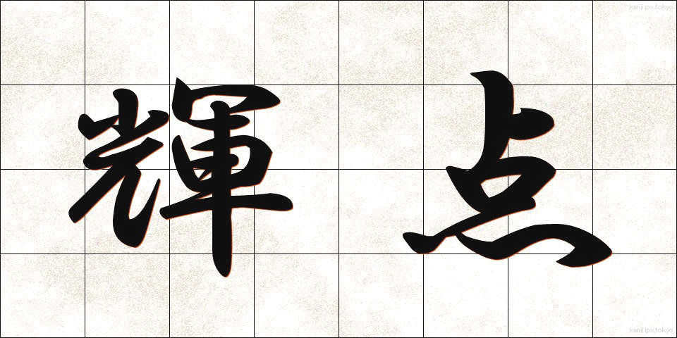 輝点 (きてん)